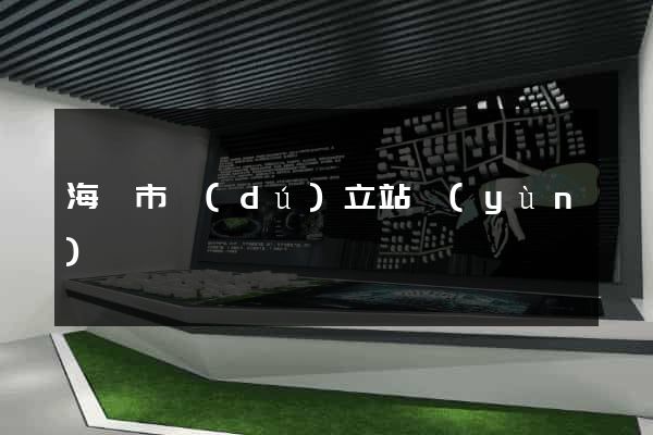 海門市獨(dú)立站運(yùn)營