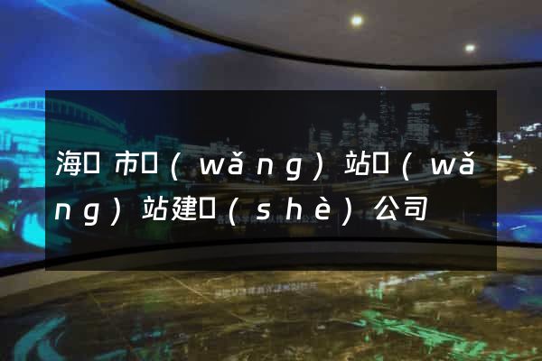 海門市網(wǎng)站網(wǎng)站建設(shè)公司
