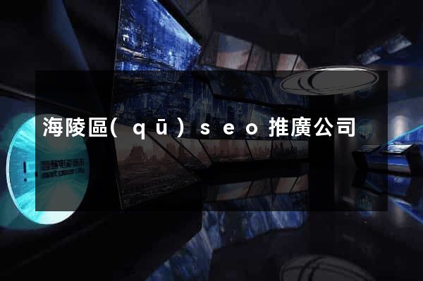海陵區(qū)seo推廣公司