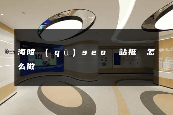 海陵區(qū)seo網站推廣怎么做