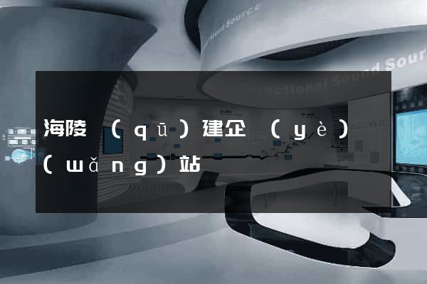 海陵區(qū)建企業(yè)網(wǎng)站