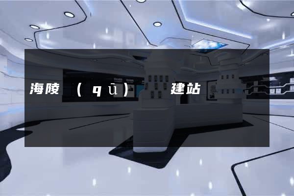 海陵區(qū)網絡建站