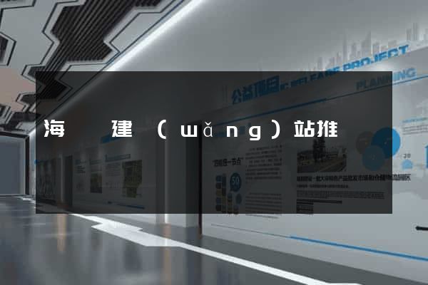 海鹽縣建網(wǎng)站推廣