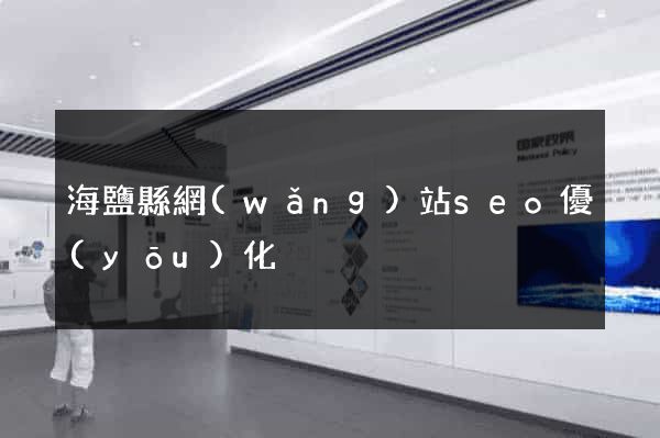 海鹽縣網(wǎng)站seo優(yōu)化