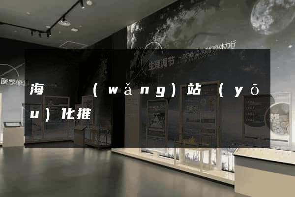 海鹽縣網(wǎng)站優(yōu)化推廣