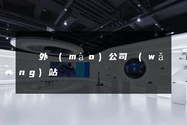 涇縣外貿(mào)公司網(wǎng)站