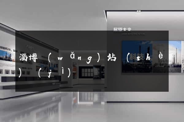 淄博網(wǎng)站設(shè)計(jì)