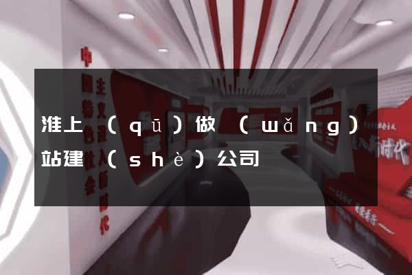 淮上區(qū)做網(wǎng)站建設(shè)公司