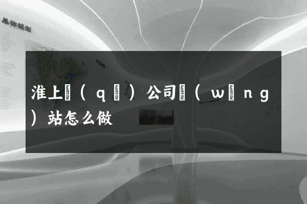 淮上區(qū)公司網(wǎng)站怎么做