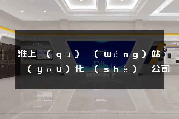 淮上區(qū)網(wǎng)站優(yōu)化設(shè)計公司