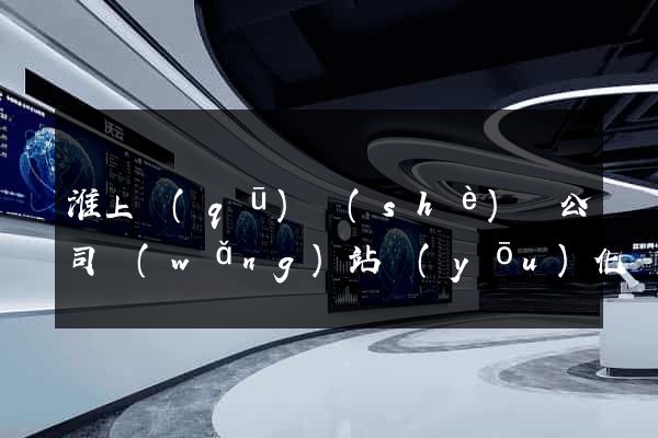 淮上區(qū)設(shè)計公司網(wǎng)站優(yōu)化