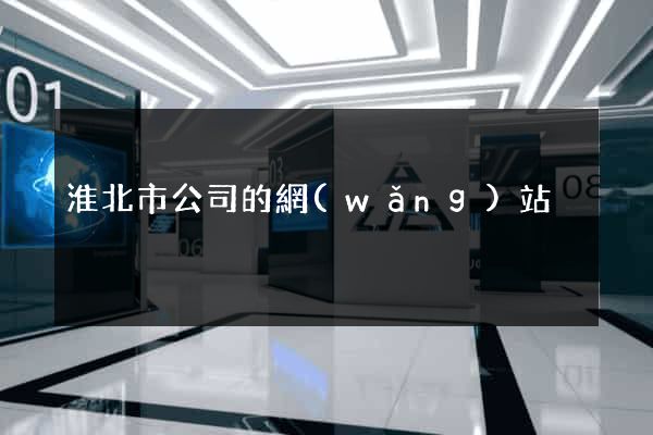 淮北市公司的網(wǎng)站