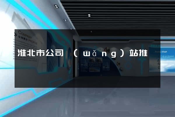 淮北市公司網(wǎng)站推廣