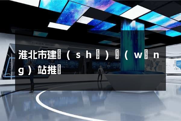 淮北市建設(shè)網(wǎng)站推廣