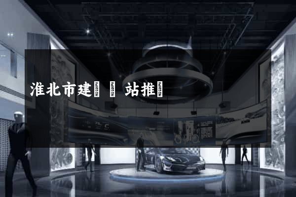 淮北市建設網站推廣