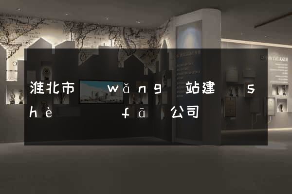 淮北市網(wǎng)站建設(shè)開發(fā)公司