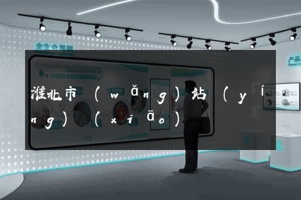 淮北市網(wǎng)站營(yíng)銷(xiāo)