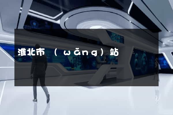 淮北市網(wǎng)站營銷