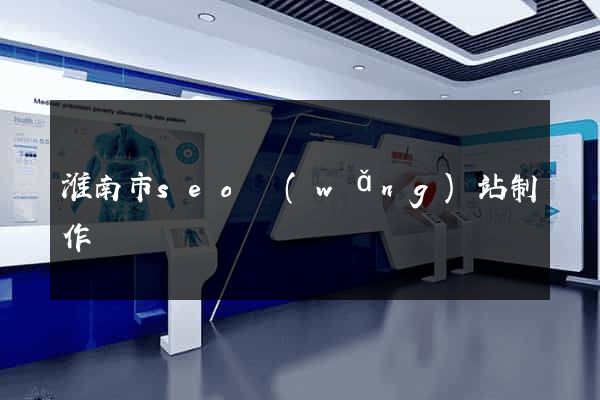 淮南市seo網(wǎng)站制作