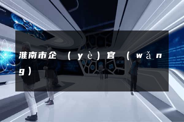 淮南市企業(yè)官網(wǎng)