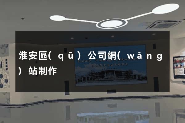 淮安區(qū)公司網(wǎng)站制作