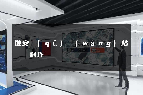 淮安區(qū)網(wǎng)站設計制作