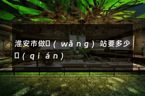淮安市做網(wǎng)站要多少錢(qián)