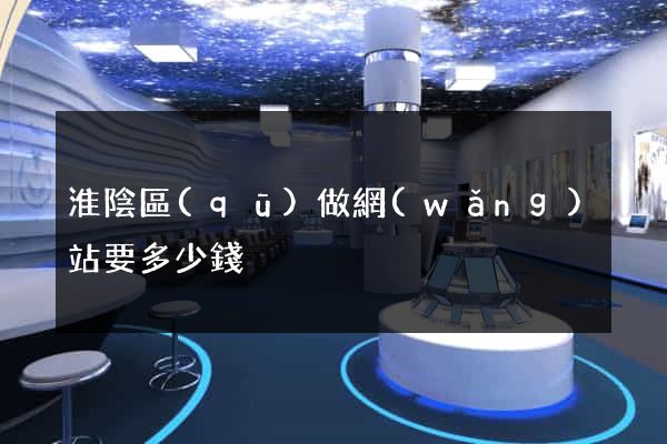 淮陰區(qū)做網(wǎng)站要多少錢