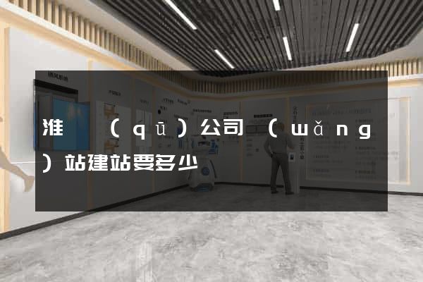 淮陰區(qū)公司網(wǎng)站建站要多少錢