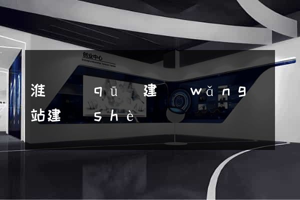 淮陰區(qū)建網(wǎng)站建設(shè)