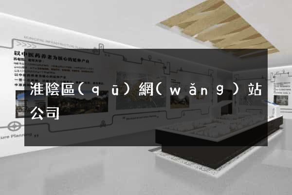 淮陰區(qū)網(wǎng)站公司