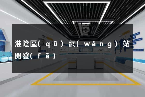 淮陰區(qū)網(wǎng)站開發(fā)
