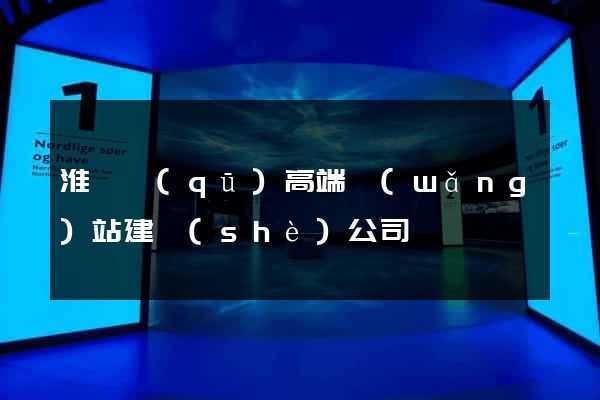 淮陰區(qū)高端網(wǎng)站建設(shè)公司