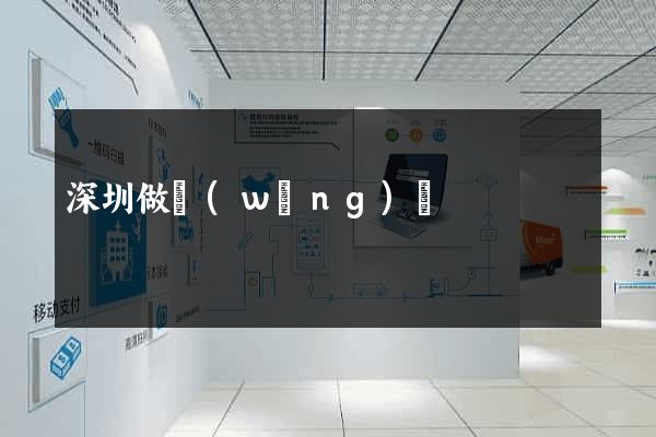 深圳做網(wǎng)頁