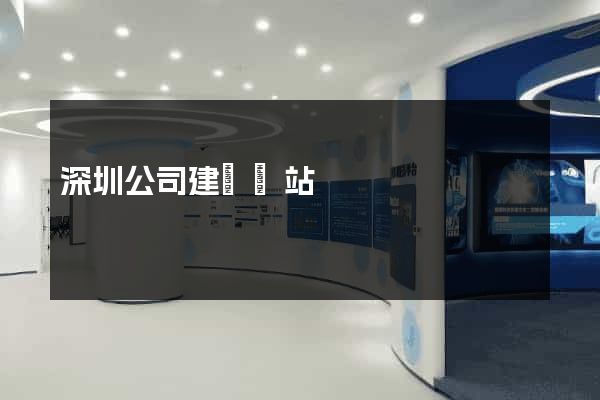 深圳公司建設網站