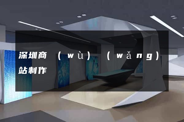 深圳商務(wù)網(wǎng)站制作