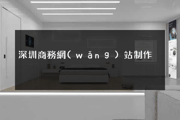 深圳商務網(wǎng)站制作