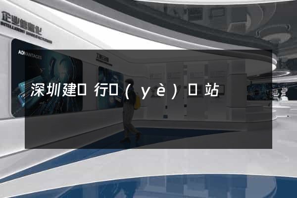 深圳建設行業(yè)網站