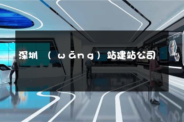 深圳網(wǎng)站建站公司