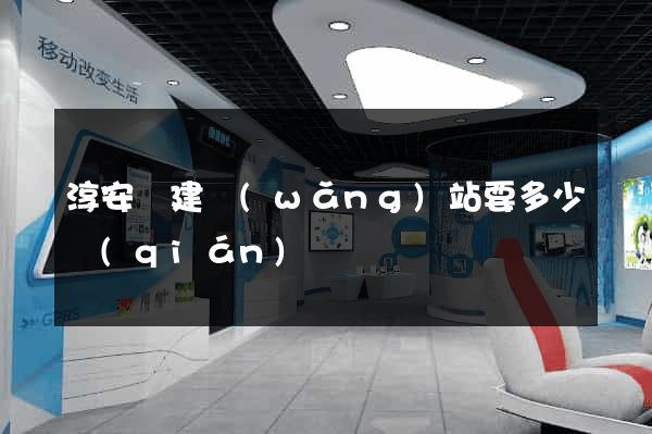 淳安縣建網(wǎng)站要多少錢(qián)