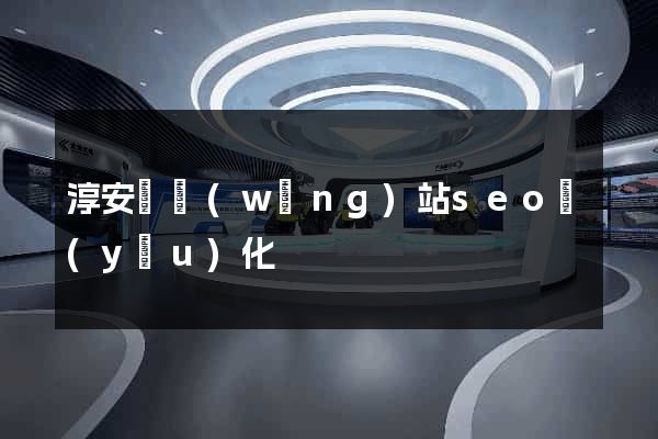 淳安縣網(wǎng)站seo優(yōu)化