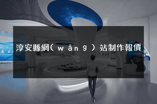 淳安縣網(wǎng)站制作報價