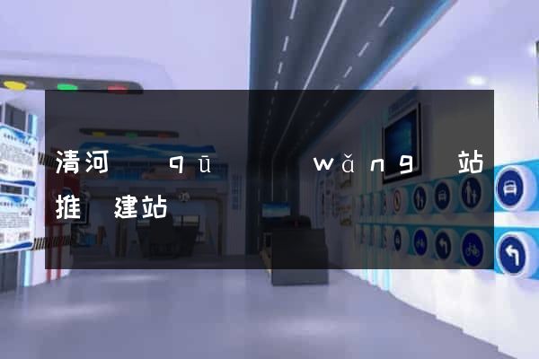 清河區(qū)網(wǎng)站推廣建站