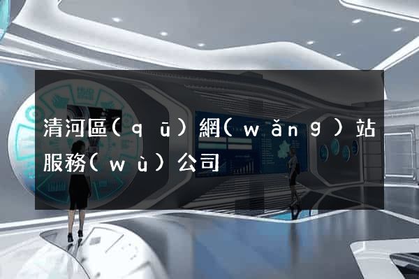 清河區(qū)網(wǎng)站服務(wù)公司