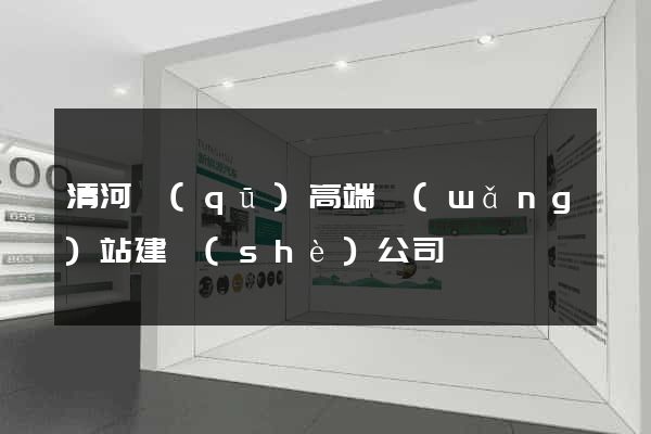 清河區(qū)高端網(wǎng)站建設(shè)公司