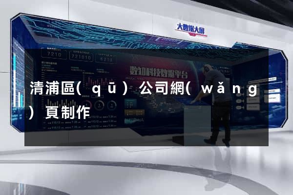 清浦區(qū)公司網(wǎng)頁制作