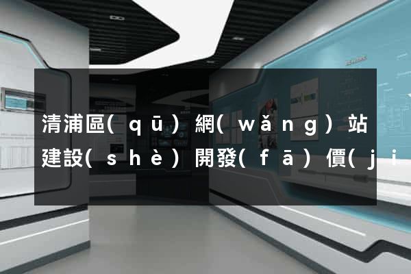 清浦區(qū)網(wǎng)站建設(shè)開發(fā)價(jià)格