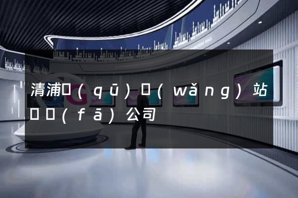 清浦區(qū)網(wǎng)站開發(fā)公司
