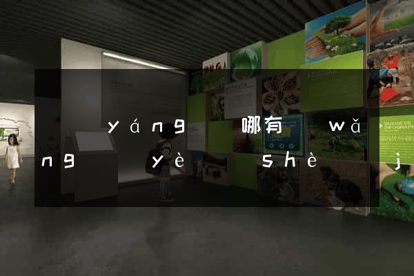 渦陽(yáng)縣哪有網(wǎng)頁(yè)設(shè)計(jì)公司