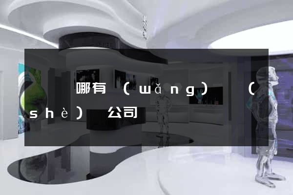 渦陽縣哪有網(wǎng)頁設(shè)計公司